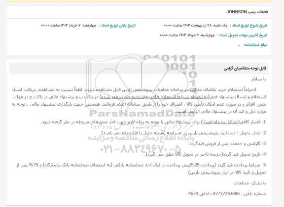 استعلام قطعات پمپ JOHNSON