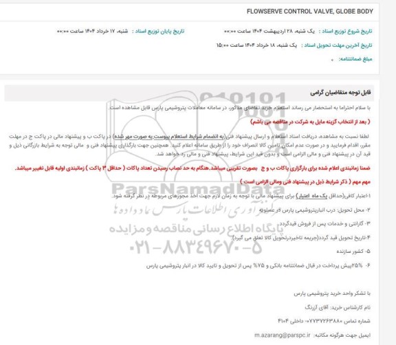 استعلام FLOWSERVE CONTROL VALVE, GLOBE BODY