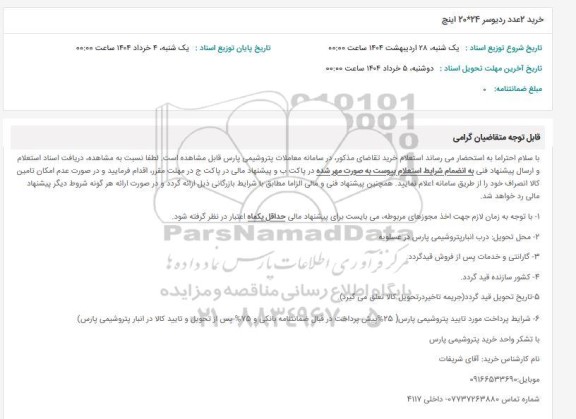 استعلام خرید 2 عدد ردیوسر 2024 اینچ