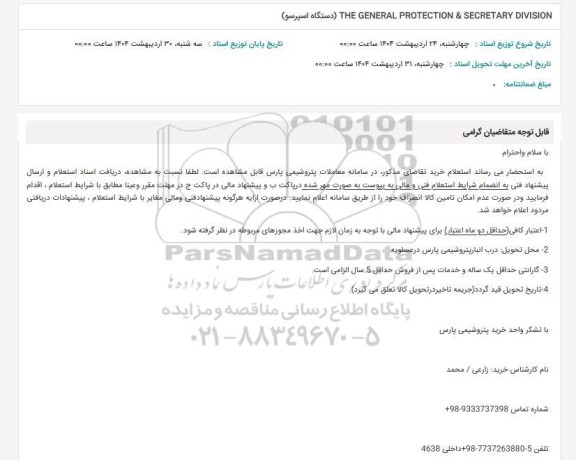 استعلام THE GERERAL PROTECTION & SECRETARY DIVISION (دستگاه اسپرسو)