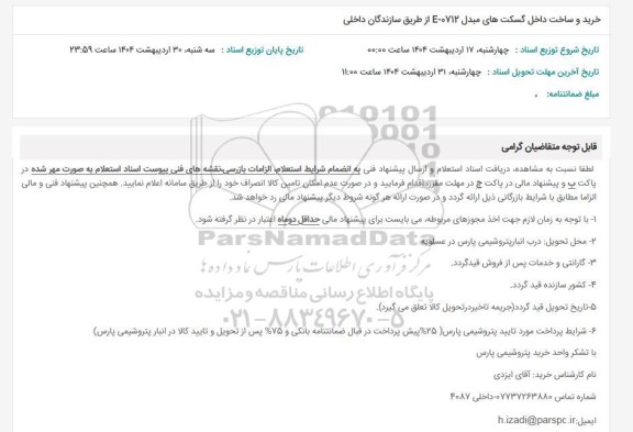 استعلام خرید و ساخت داخل گسکت های مبدل 0712 - E از طریق سازندگان داخلی 