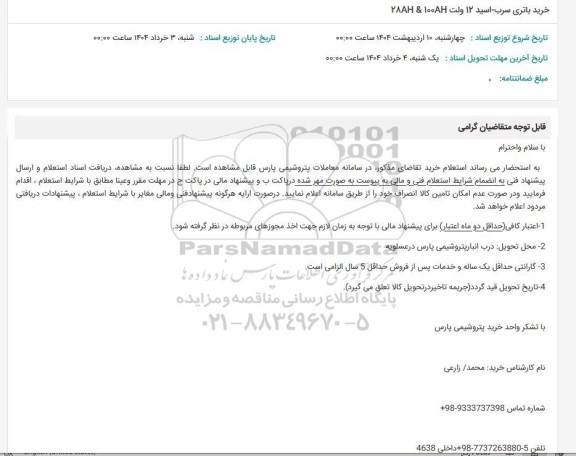 استعلام خرید باتری سرب - اسید 12 ولت 28AH & 100AH 