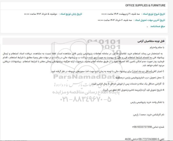 استعلام OFFICE SUPPLIES & FURNITURE 