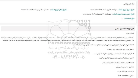 استعلام جک هیدرولیکی 