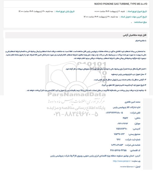 استعلام NUOVO PIGNONE GAS TURBINE TYPE MS 5002D 