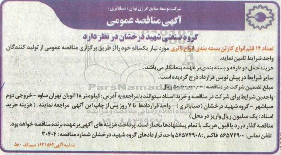 مناقصه تعداد 14 قلم انواع کارتن بسته بندی انواع باتری 