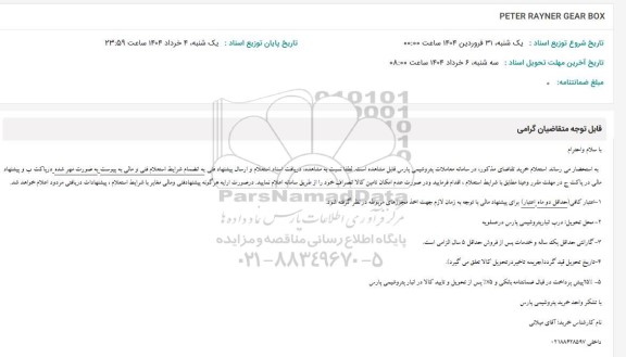 استعلام PETER RAYNER GEAR BOX