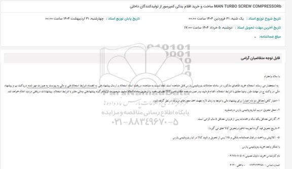 مناقصه MAN TURBO SCREW COMPRESSOR...