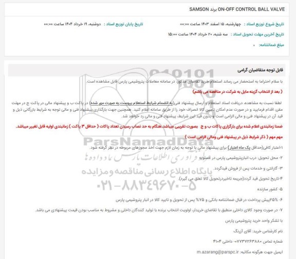 استعلام ON-OFF CONTROL BALL VALVE  برند SAMSON