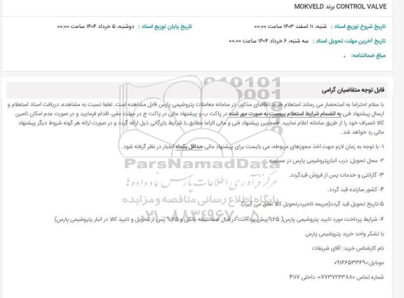 استعلام CONTROL VALVE 