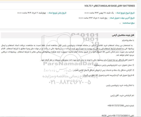 استعلام VOLTS 9 ,RECTANGULAR BASE , DRY BATTERIES 