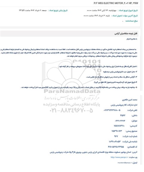 استعلام P/F WEG ELECTRIC MOTOR 4.02 JP, 3KW