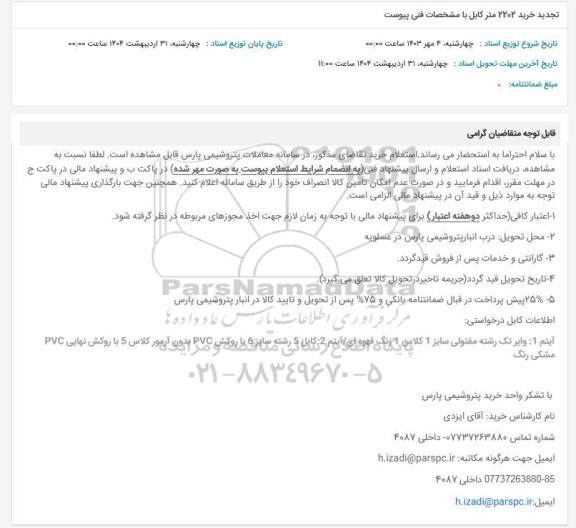 تجدید استعلام خرید 2202 متر کابل