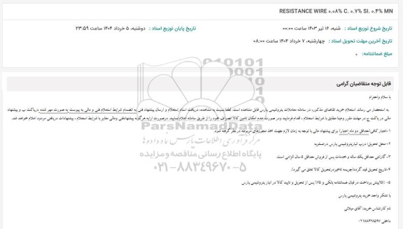 استعلام RESISTANCE WIRE 0.08%