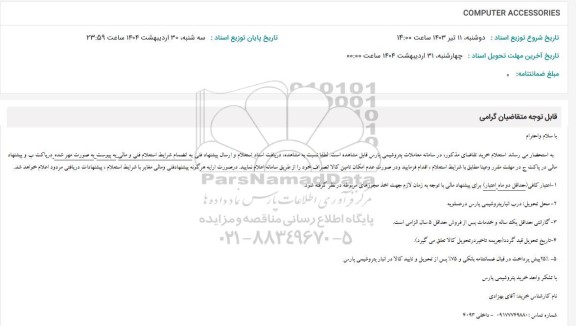 استعلام COMPUTER ACCESSORIES