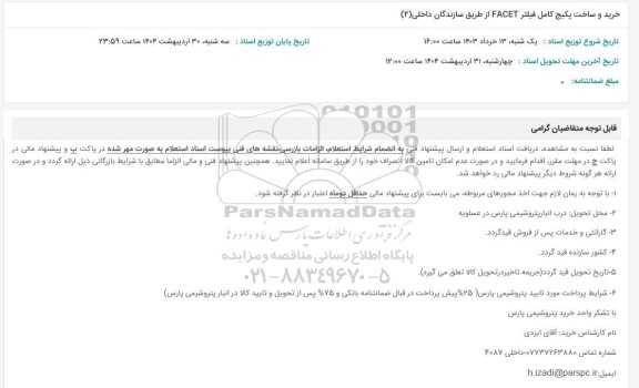 استعلام خرید و ساخت پکیج کامل فیلتر FACET 