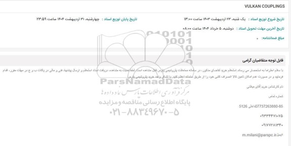 استعلام VULKAN COUPLINGS