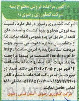 آگهی مزایده فروش محلوج پنبه