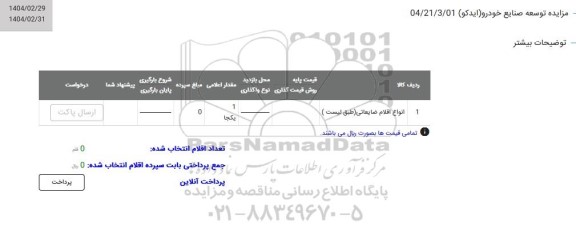 مزایده انواع اقلام ضایعاتی 