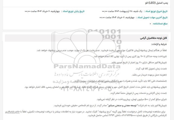 استعلام پمپ استیل (LEO) لئو 