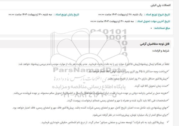 استعلام اتصالات پلی اتیلن