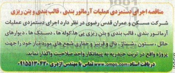 مناقصه اجرای دستمزدی عملیات آرماتوربندی، قالب بندی و بتن ریزی 