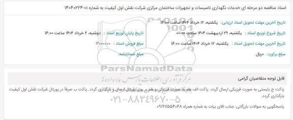 مناقصه دو مرحله ای خدمات نگهداری تاسیسات و تجهیزات ساختمان مرکزی