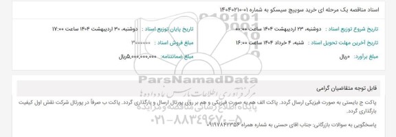 مناقصه خرید سوییچ سیسکو 