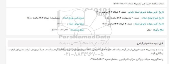 مناقصه خرید فیبر نوری 