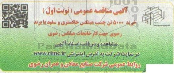 مناقصه عمومی خرید 5.000 تن چسب هبلکس خاکستری و سفید با برند رضوی