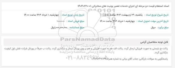 استعلام قیمت اجرای خدمات تعمیر یونیتهای مخابراتی