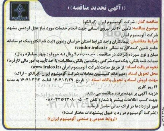 تجدید مناقصه تامین نیرو 20 نفر نیروی انسانی جهت انجام خدمات 