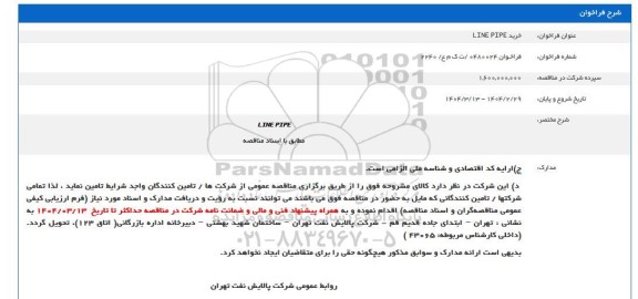 فراخوان مناقصه خرید LINE PIPE 
