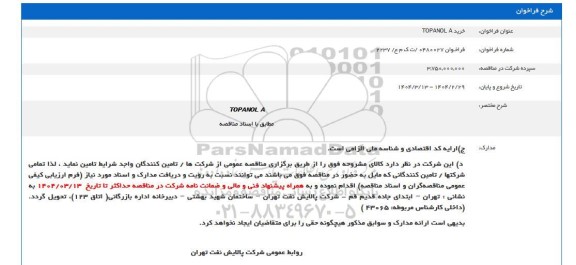 فراخوان مناقصه خرید TOPANOL A 