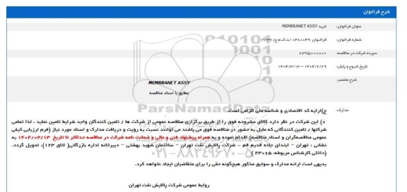 فراخوان مناقصه MEMBRANET ASSY