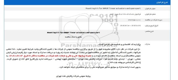 فراخوان  Mounting kit for NAMUR linear actuators and spare part 