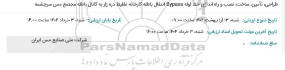 استعلام طراحی، ساخت،نصب و راه اندازی خط لوله BYPASS انتقال باطله...