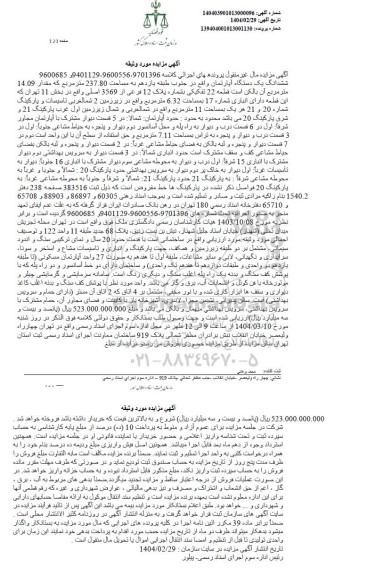 مزایده فروش یکدستگاه اپارتمان به پلاک 12 فرعی از 3569 اصلی
