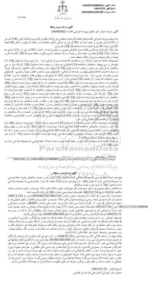 مزایده قطعه اپارتمان مسکونی به پلاک ثبتی 7543 فرعی از 171 اصلی