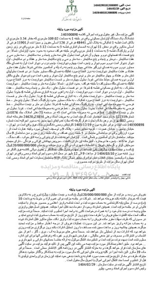 مزایده یک دستگاه آپارتمان مسکونی به مساحت 109.02 مترمربع