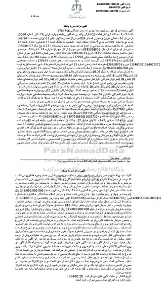 مزایده ششدانگ یک دستگاه اپارتمان قطعه 23 تفکیکی به پلاک ثبتی 13050 فرعی از 67 اصلی