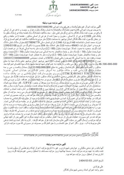 مزایده فروش ششدانگ یک قطعه خانه نوع ملک طلق به پلاک ثبتی 15309 فرعی