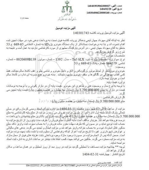 مزایده فروش یک دستگاه خودرو پژو SD مدل 1392