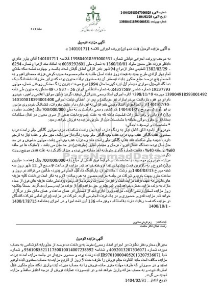 مزایده فروش ششدانگ یک دستگاه اتومبیل سواری سیستم اپل تیپ کورسا مدل 1994