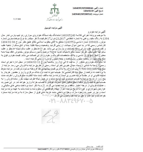 مزایده ششدانگ یک دستگاه خودروی سواری رنو تیپ پارس تندر مدل 1394