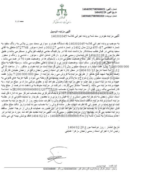 مزایده فروش یک دستگاه خودرو سواری سمند سورن پلاس