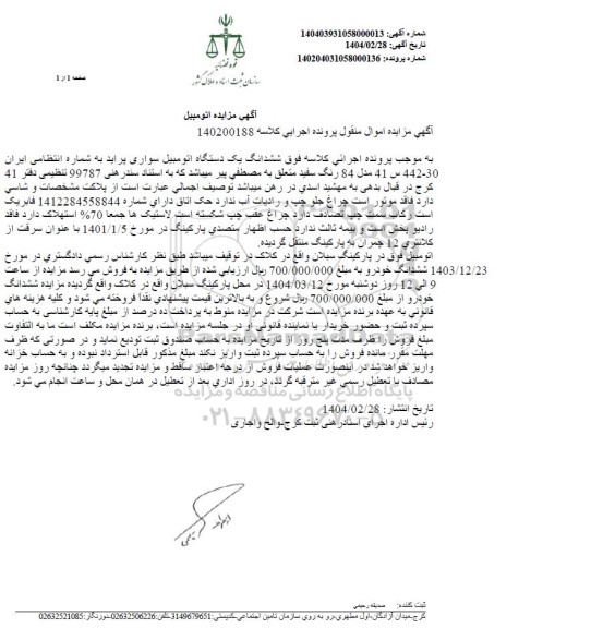 مزایده ششدانگ اتومبیل سواری پراید مدل 84 سفید
