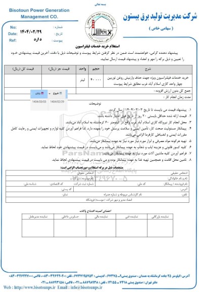استعلام خرید خدمات فیلتراسیون
