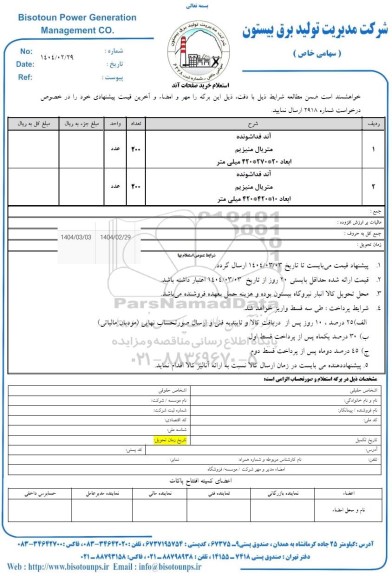 استعلام خرید صفحات آند