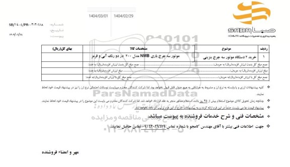 استعلام خرید دو دستگاه موتور سه چرخ بنزینی